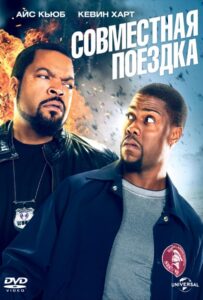 Совместная поездка Все Части по Порядку Смотреть Онлайн на ЛордФильм