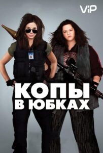 Копы в юбках Смотреть Онлайн на Лордфильм