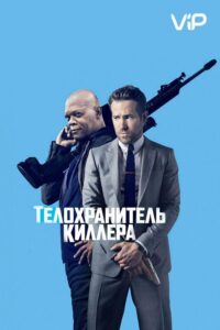 Телохранитель киллера Все Части по Порядку Смотреть Онлайн на ЛордФильм
