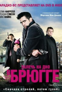 Залечь на дно в Брюгге Смотреть Онлайн на Лордфильм