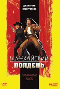 Шанхайский полдень Смотреть Онлайн на Лордфильм